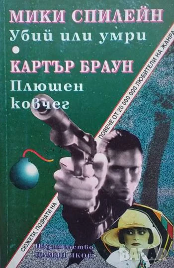 Убий или умри; Плюшен ковчег Мики Спилейн, Картър Браун, снимка 1