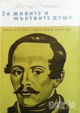 За живите и мъртвите души Алексей Новиков, снимка 1