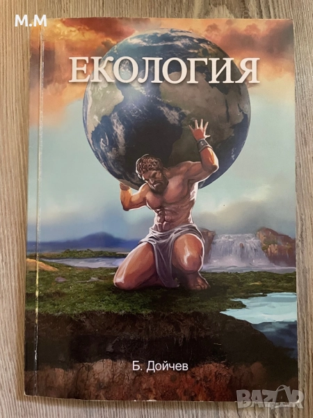 Учебник по Екология, снимка 1