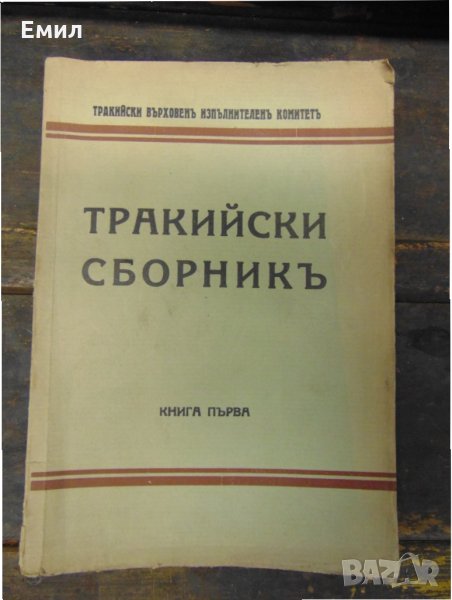 Антикварна книга Тракийски сборникъ Книга 1, снимка 1