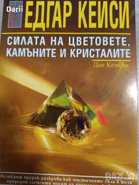 Едгар Кейси: Силата на цветовете, камъните и кристалите- Дан Кембъл, снимка 1