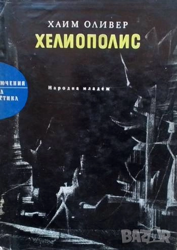 Хелиополис Хаим Оливер, снимка 1