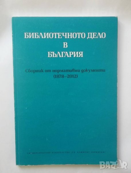 Книга Библиотечното дело в България (1878-2012), снимка 1