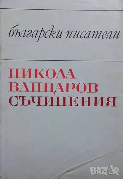 Съчинения Моторни песни. Антология. Стихотворения за деца. Проза. Писма Никола Вапцаров 14лв, снимка 1