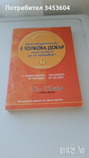 Щом продуктът ми е толкова добър, защо не мога да го продавам, снимка 1