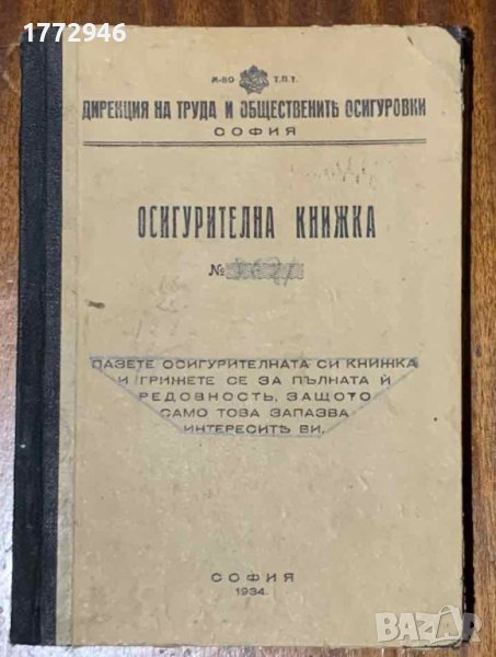 Осигурителна книжка 1934 г., снимка 1