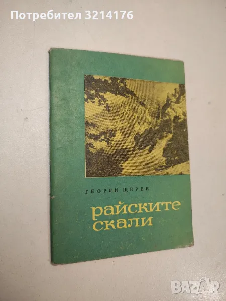 Райските скали - Георги Щерев, снимка 1