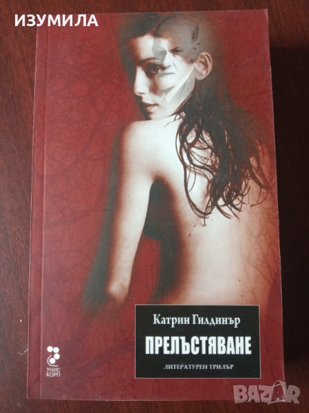 " ПРЕЛЪСТЯВАНЕ " - Катрин Гилдинър, снимка 1