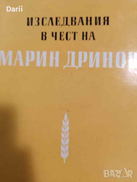 Изследвания в чест на Марин Дринов, снимка 1