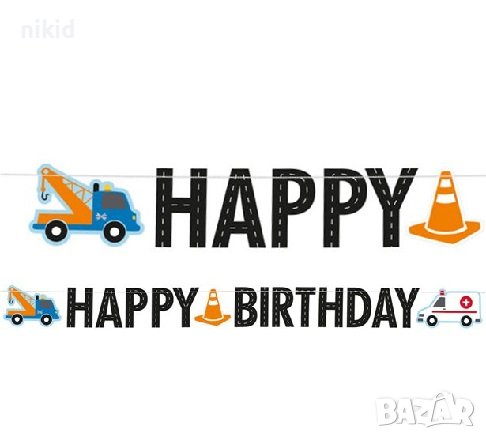 Линейка Багер  Превозни транспортни средства HAPPY BIRTHDAY парти банер гирлянд декор рожден ден, снимка 1