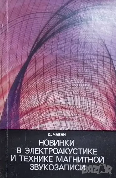Новинки в электроакустике и технике магнитной звукозаписи, снимка 1