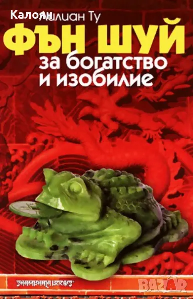 Лилиан Ту - Фън Шуй за богатство и изобилие (2005), снимка 1
