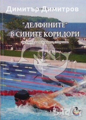 ”Делфините” в сините коридори Васил Дачев, снимка 1