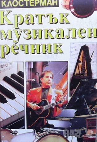 Кратък музикален речник Евгени Павлов Клостерман, снимка 1
