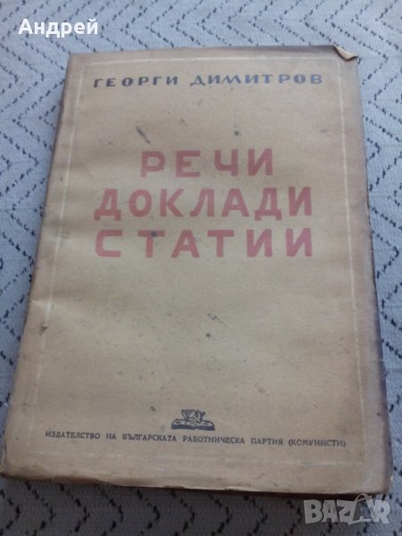 Книга Речи доклади статии,Георги Димитров, снимка 1