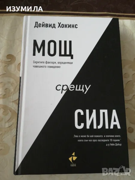 Мощ срещу сила - Дейвид Хокинс , снимка 1