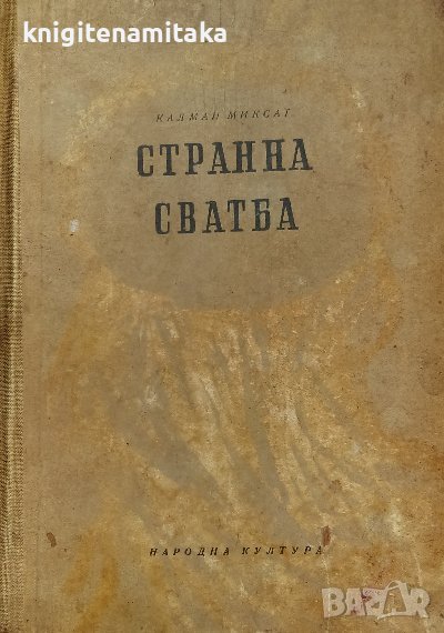 Странна сватба - Калман Миксат, снимка 1