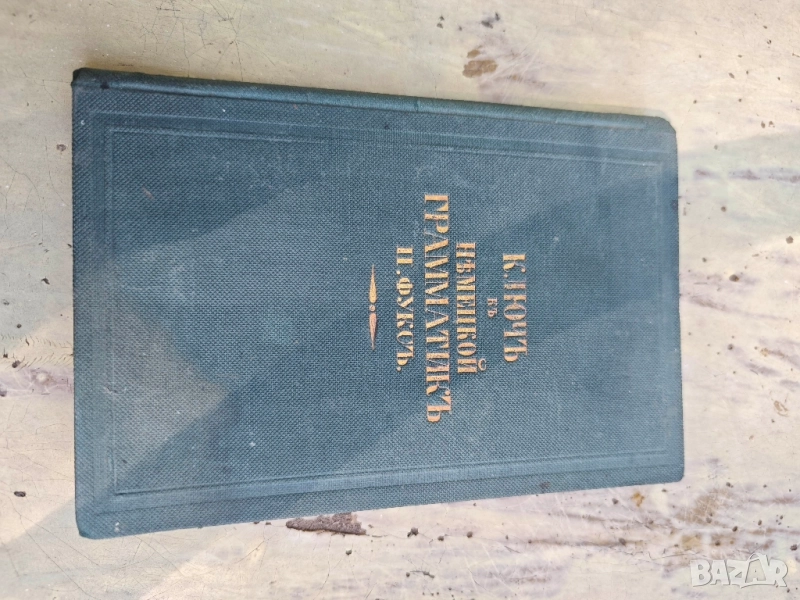 продавам книга Ключ немецко граматик Фукс 1975- Георги Дойчинов ,Липу Македония, снимка 1