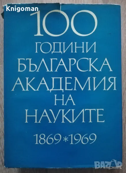 100 години Българска кадемия на науките 1869-1969, Том 3, снимка 1