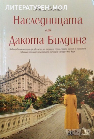 Наследницата от Дакота Билдинг. Фиона Дейвис 2017 г., снимка 1