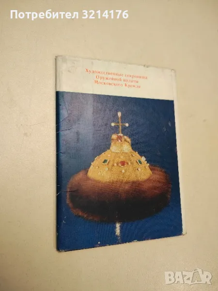 Художественные сокровища. Оружейной палаты Московского Кремля – сост. И. С. Ненарокомова, снимка 1