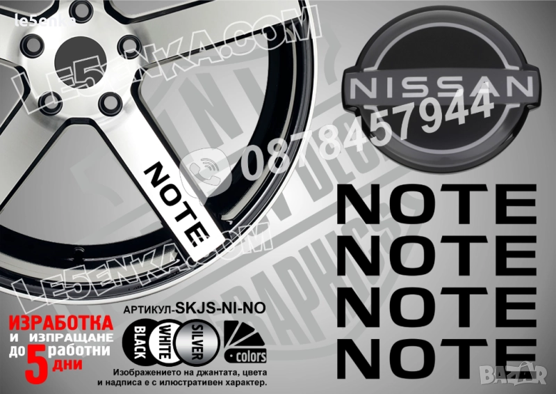 Nissan Note надписи за спици, снимка 1