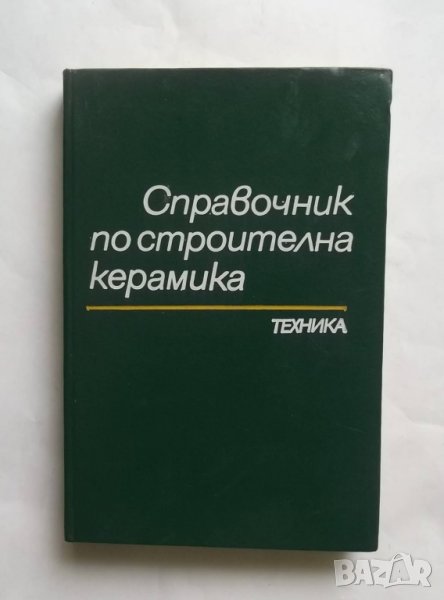 Книга Справочник по строителна керамика - Георги Жечков и др. 1986 г., снимка 1