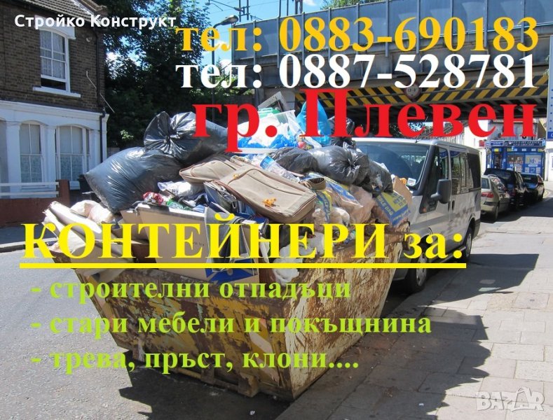 Изхвърляне на строителни отпадъци Плевен ❗ Конструкт , Отпадъци, Контейнери, снимка 1