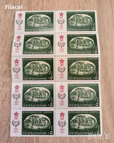 България 1971 80 г. Бузлуджански конгрес , снимка 1