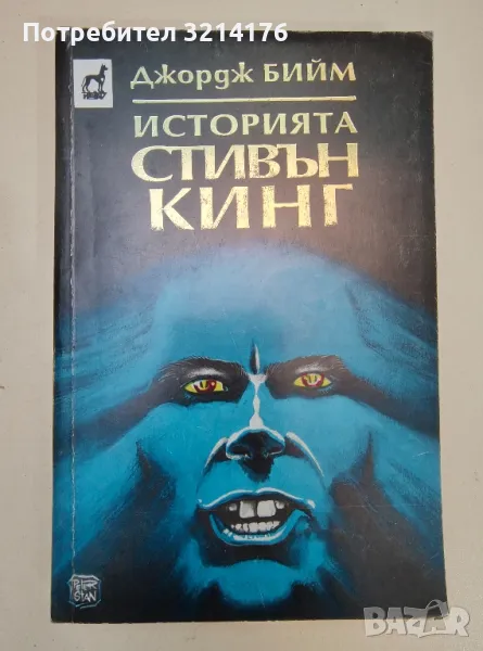 Историята Стивън Кинг. Литературен профил - Джордж Бийм, снимка 1