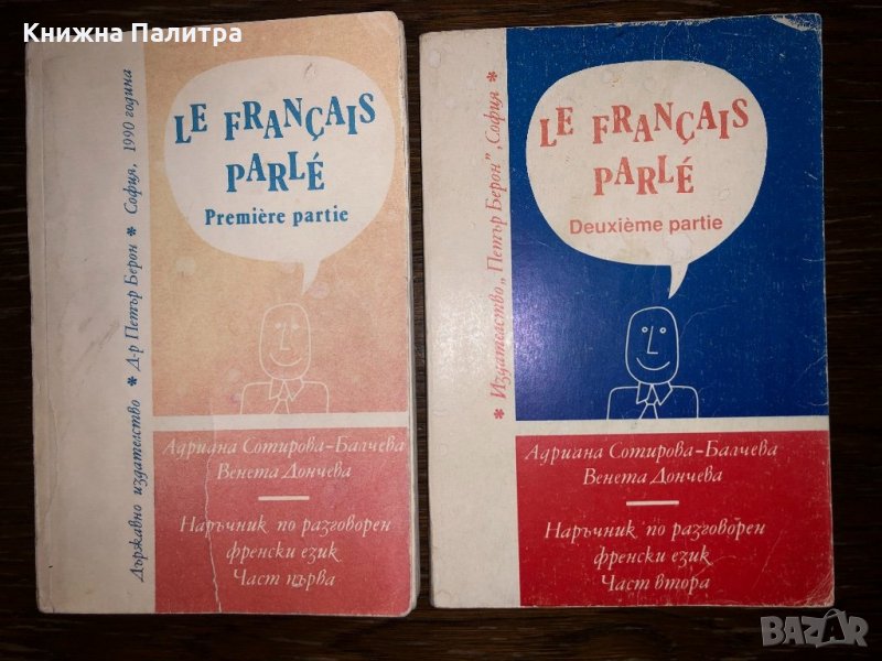 Le Français Parlé. Partie 1-2 A. Baltcheva,V. Dontcheva, снимка 1