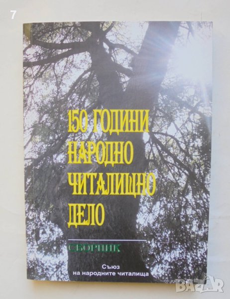 Книга 150 години народно читалищно дело 2007 г., снимка 1