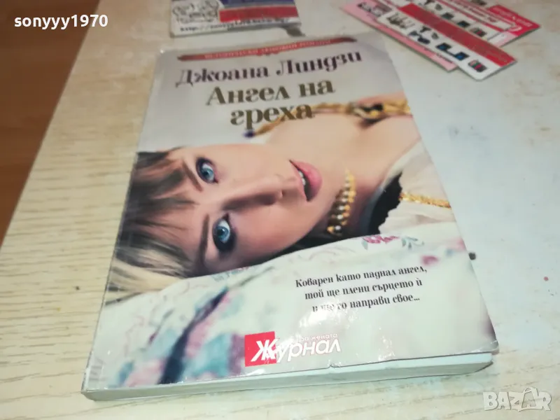 АНГЕЛ НА ГРЕХА-КНИГА 1712241616, снимка 1