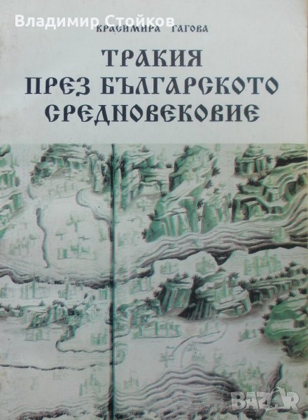 Тракия през българското средновековие, снимка 1