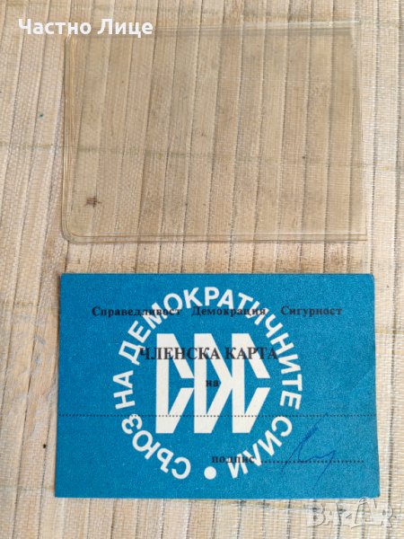 Първа Оригинална Членска Карта на СДС февр.-март 1990 г, снимка 1