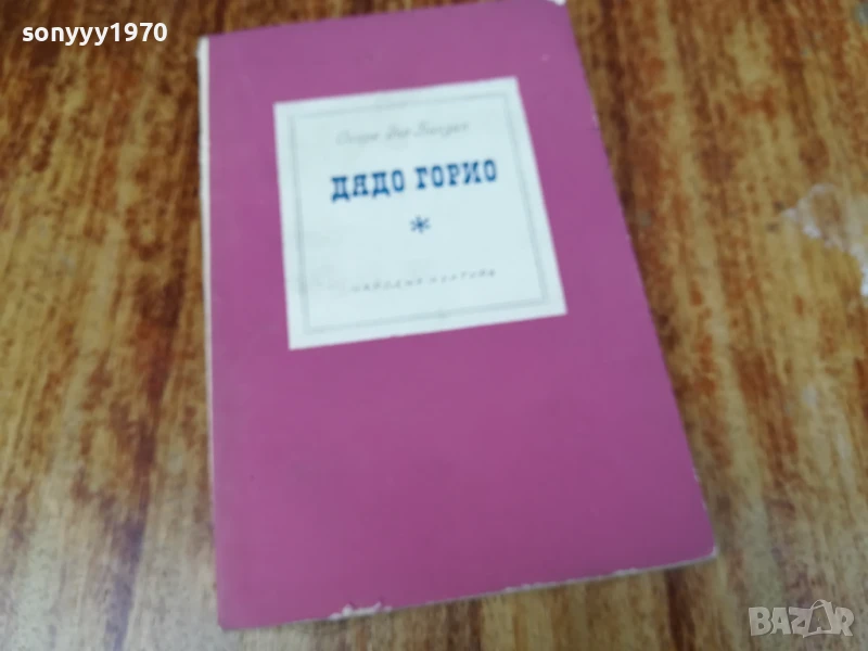 дядо горио-балзак 2407251440, снимка 1