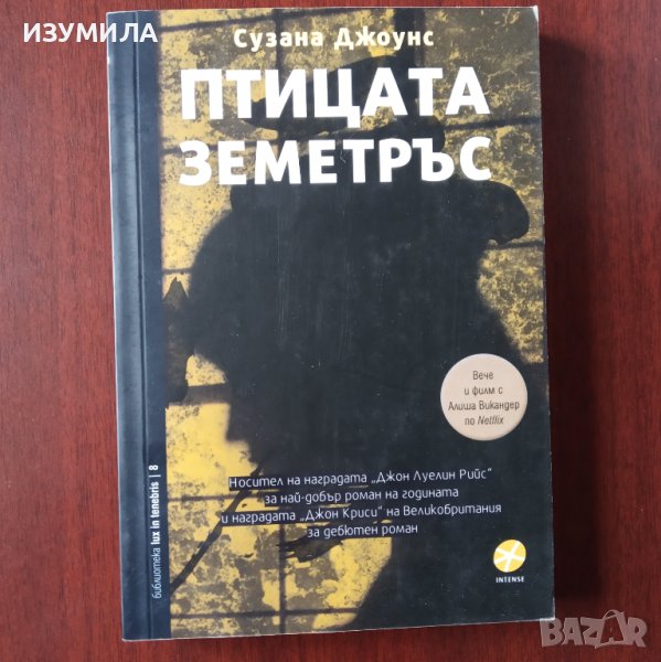 "Птицата ЗЕМЕТРЪС" - Сузана Джоунс, снимка 1