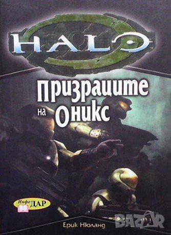 Хейло: Първият удар / Призраците на Оникс / Потопът Ерик Нюланд, снимка 1