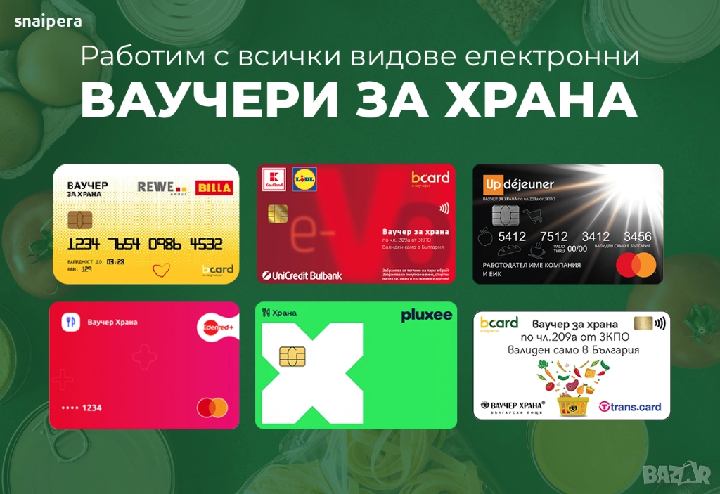 Купувам Електронни ваучери за храна, снимка 1