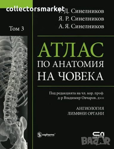 Атлас по анатомия на човека. Том 3: Ангиология. Лимфни органи, снимка 1