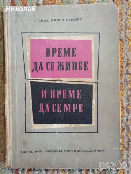 Време да се живее и време да се мре - Ерих Мария Ремарк, снимка 1