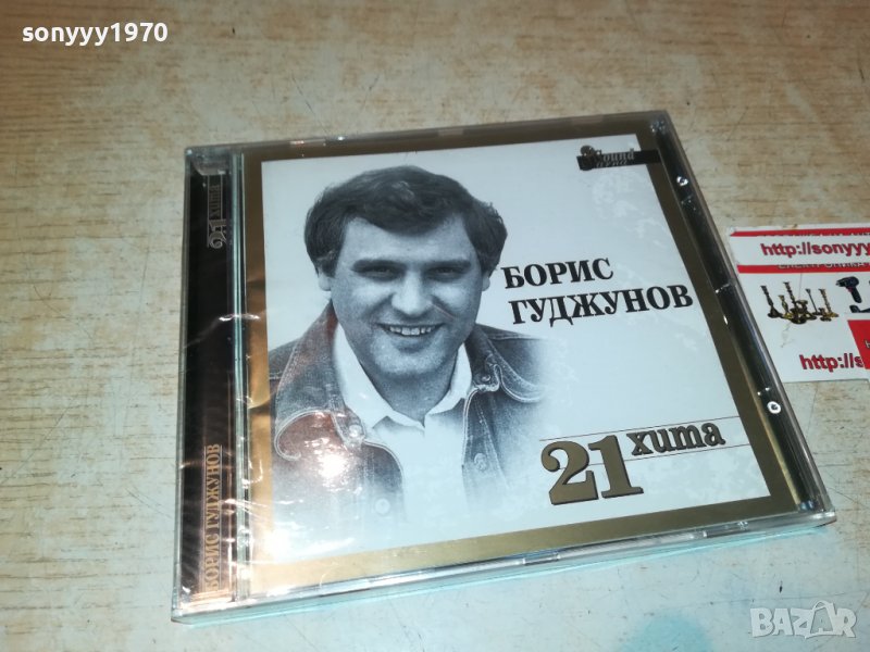 БОРИС ГУДЖУНОВ 21 ХИТА НОВО ЦД  1209221854, снимка 1