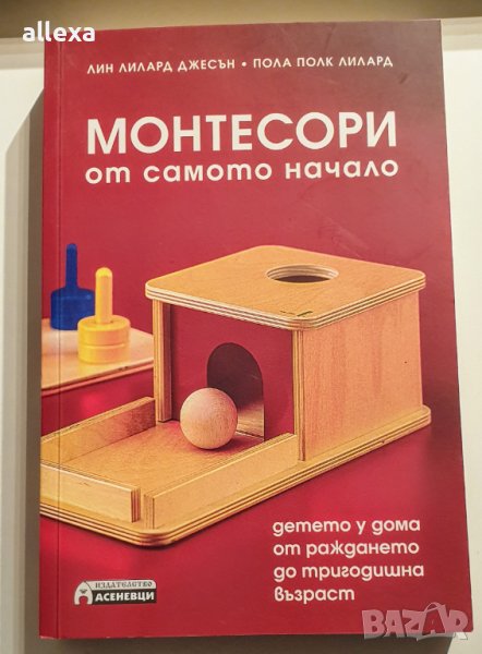 " Монтесори - от самото начало", снимка 1