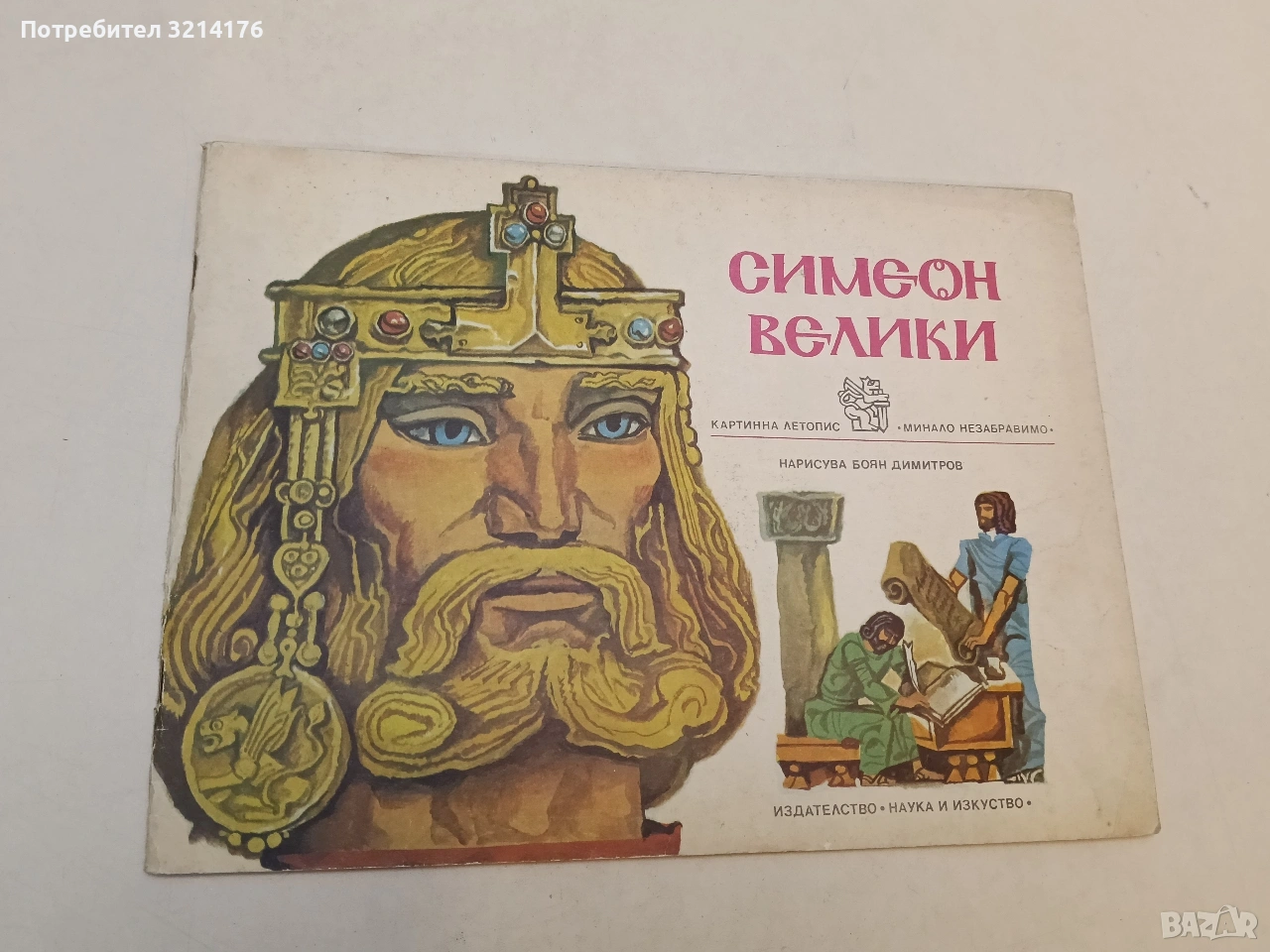 Симеон Велики. Картинна летопис - Колектив (1970), снимка 1