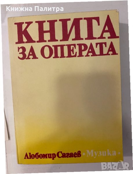 Книга за операта, снимка 1