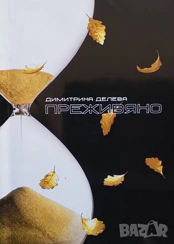 Преживяно Димитрина Делева, снимка 1