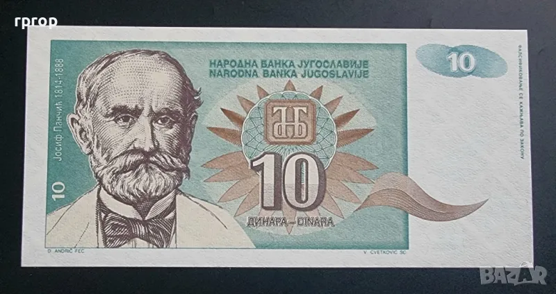 Югославия. 
10 динара .
1994 година .
 UNC., снимка 1