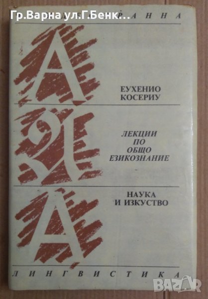 Лекции по общо езикознание  Еухенио Косериу, снимка 1