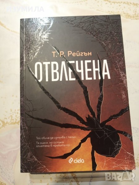"Отвлечена" - Т. Р. Рейгън , снимка 1