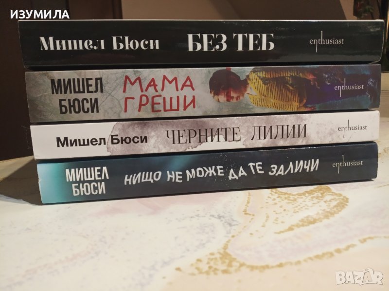    Черните лилии / Без теб / Мама греши / Нищо не може да те заличи - Мишел Бюси , снимка 1